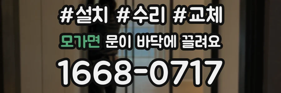 모가면 문이 바닥에 끌려요