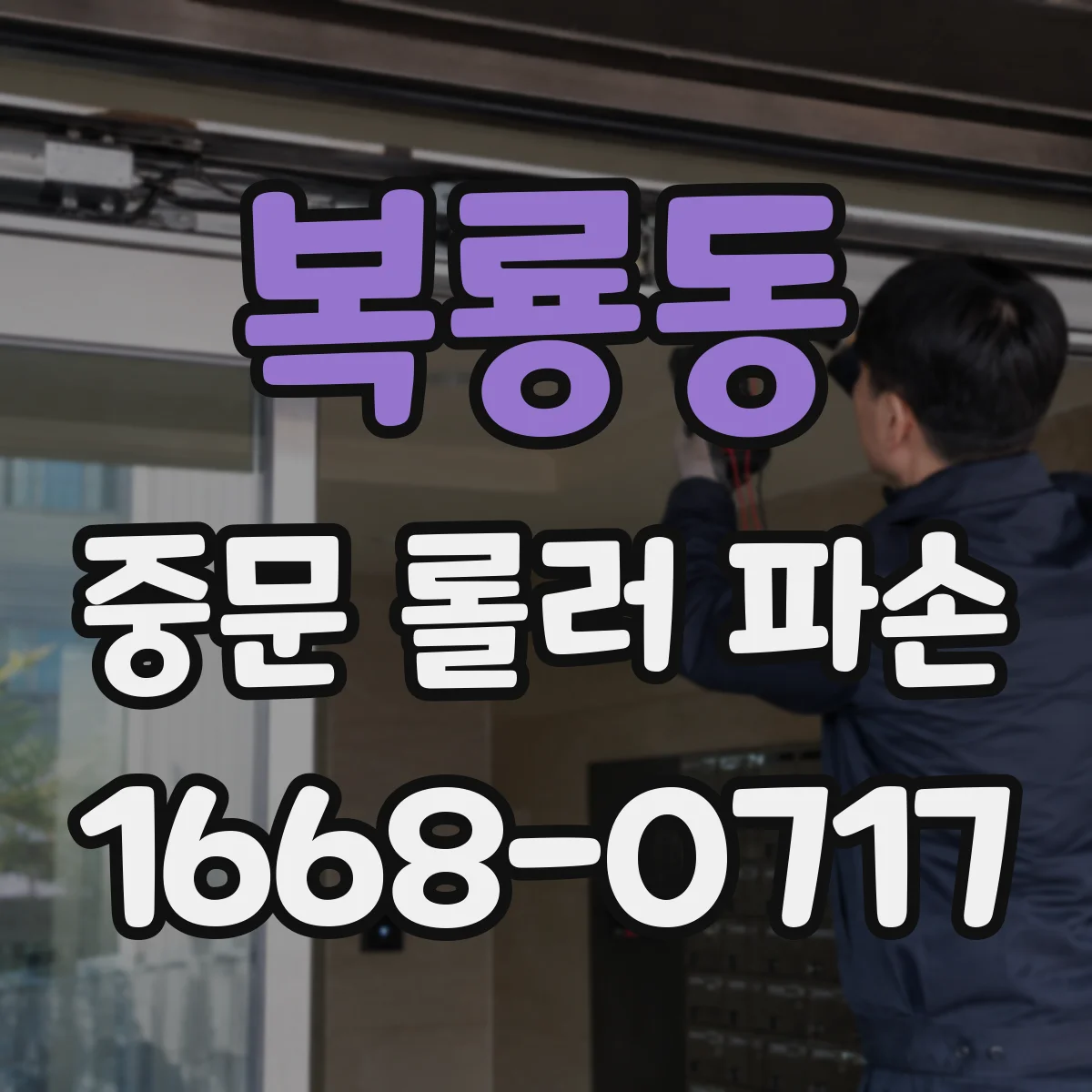 복룡동 중문 롤러 파손