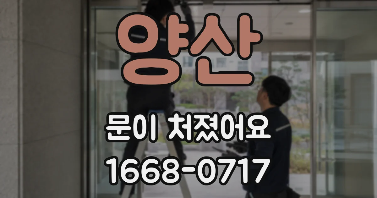 양산 문이 처졌어요