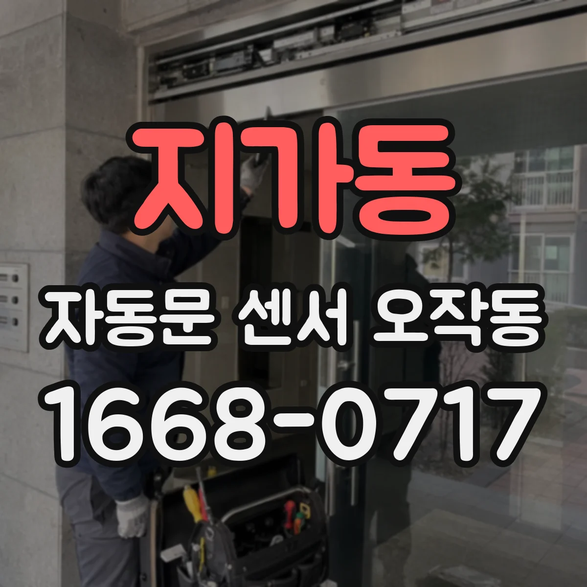 지가동 자동문 센서 오작동