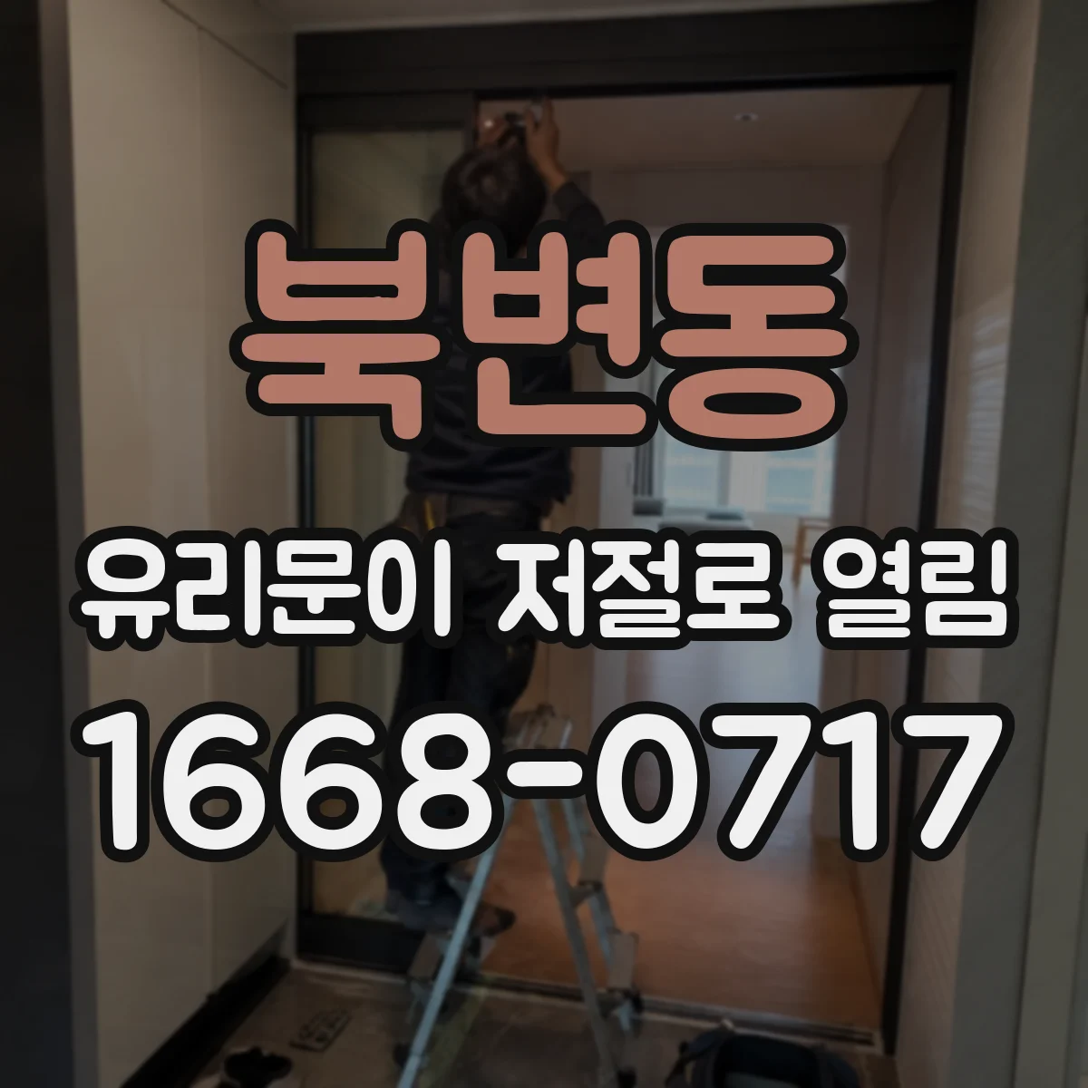 북변동 유리문이 저절로 열림