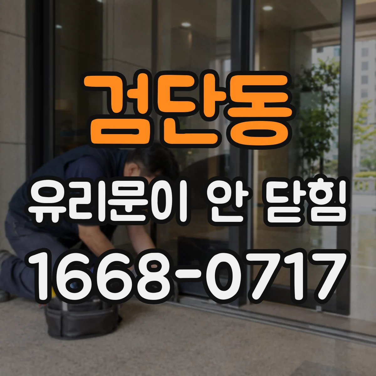 검단동 유리문이 안 닫힘