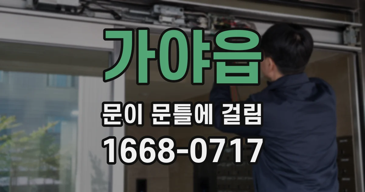 가야읍 문이 문틀에 걸림