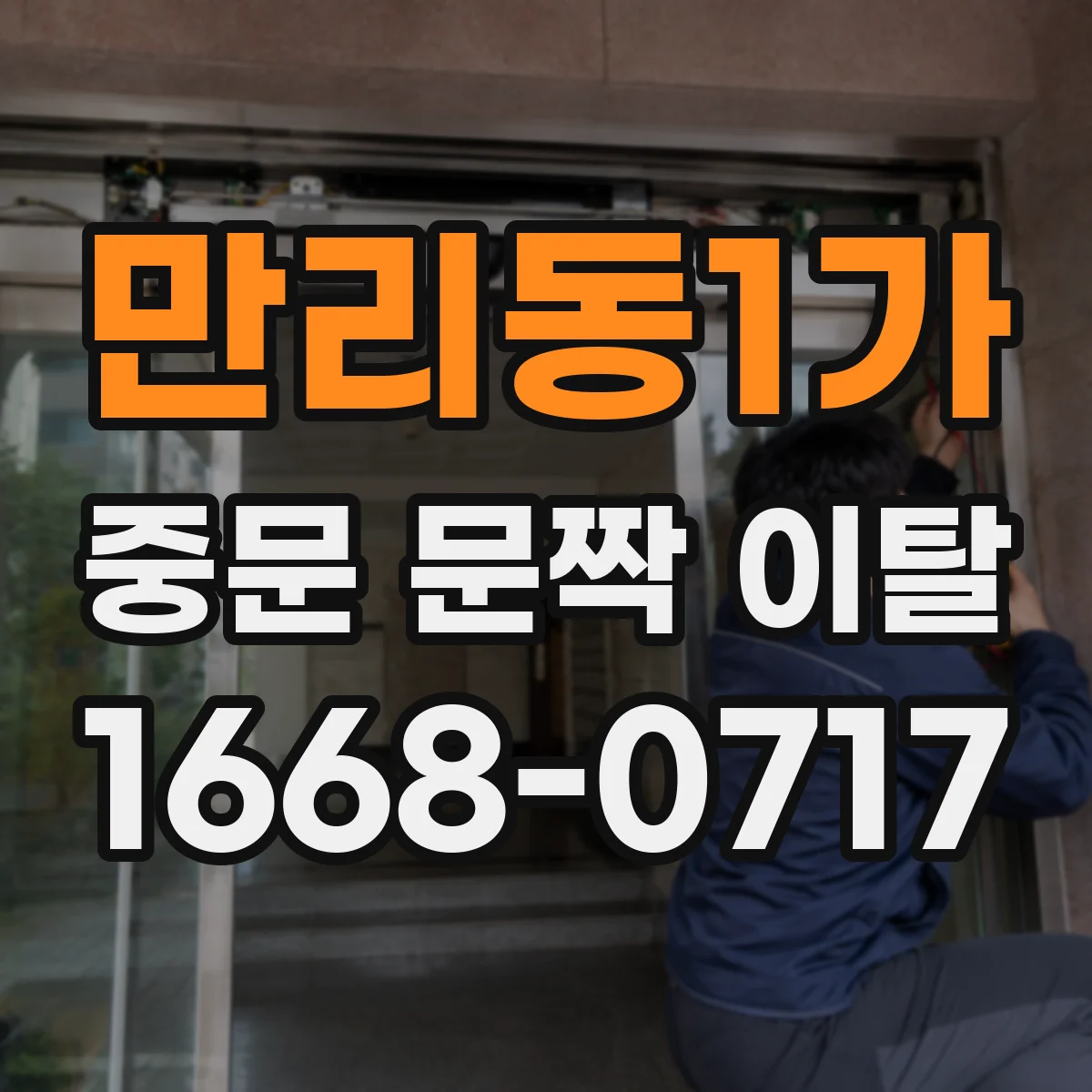 만리동1가 중문 문짝 이탈