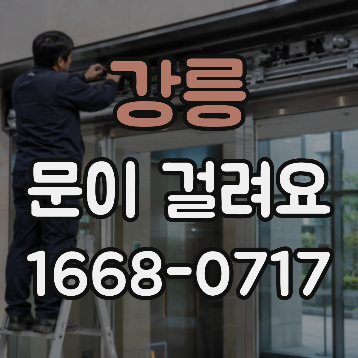강릉 문이 걸려요 문 틈 이물질 때문에 닫힐 때 걸리는 경우