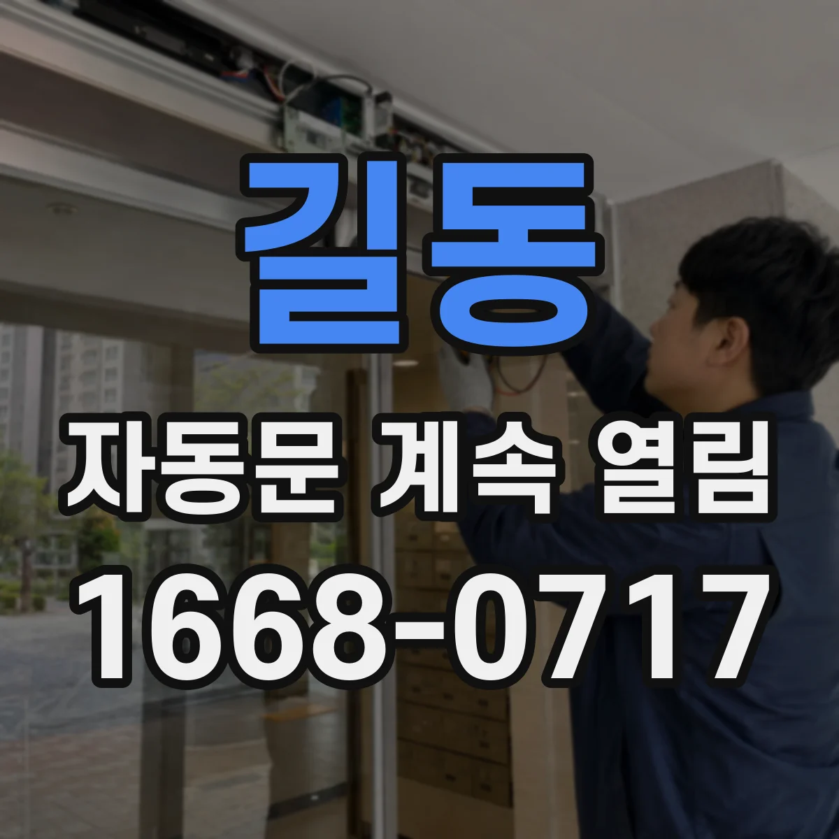길동 자동문 계속 열림