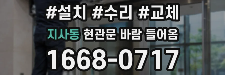 지사동 현관문 바람 들어옴