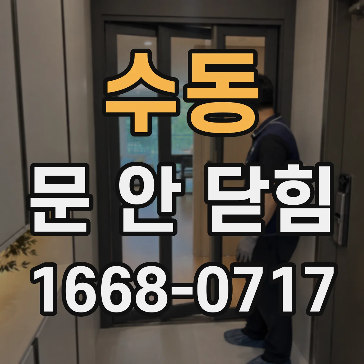 수동 문 안 닫힘