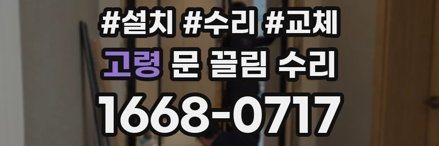 고령 문 끌림 수리