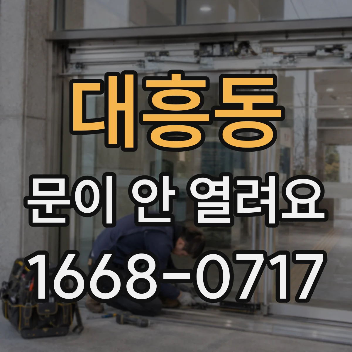 대흥동 문이 안 열려요