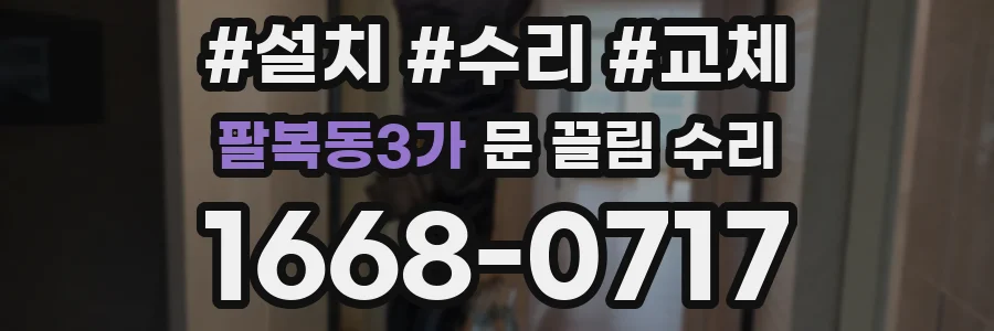 팔복동3가 문 끌림 수리