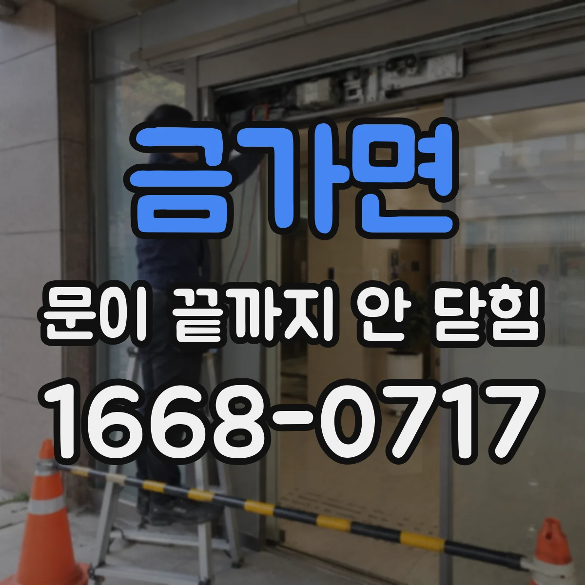 금가면 문이 끝까지 안 닫힘