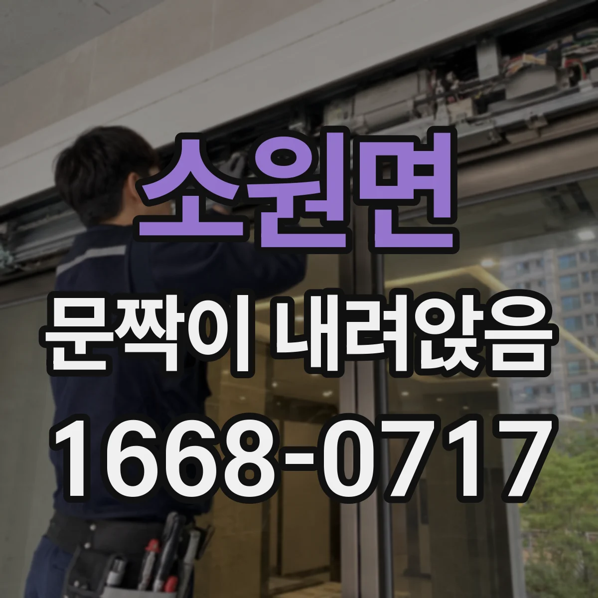 소원면 문짝이 내려앉음