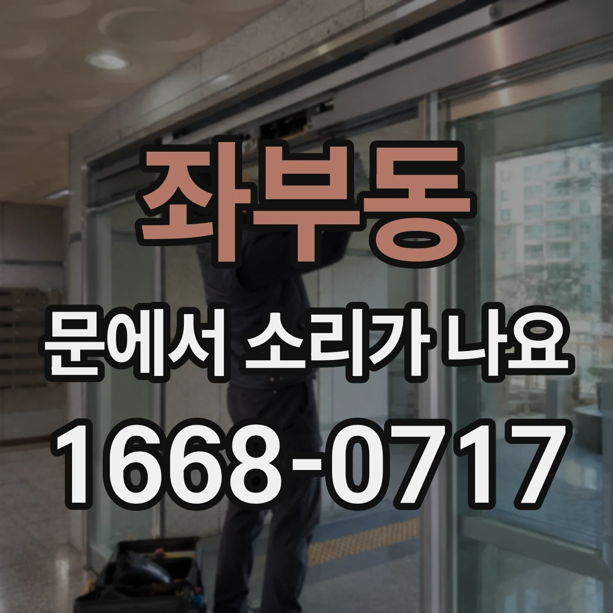 좌부동 문에서 소리가 나요