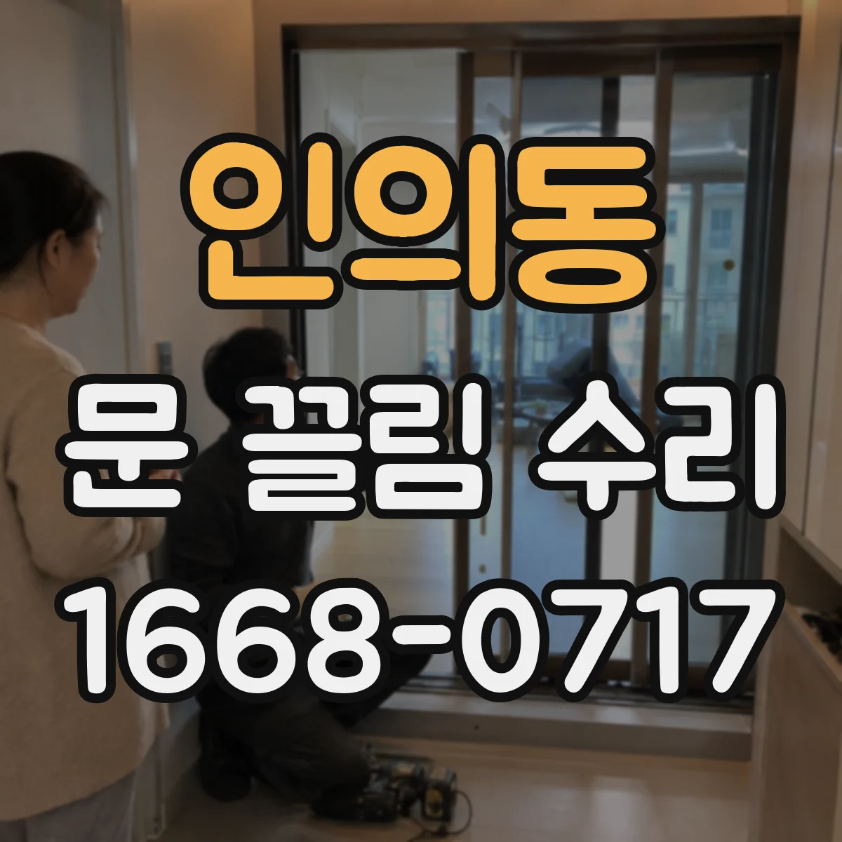 인의동 문 끌림 수리