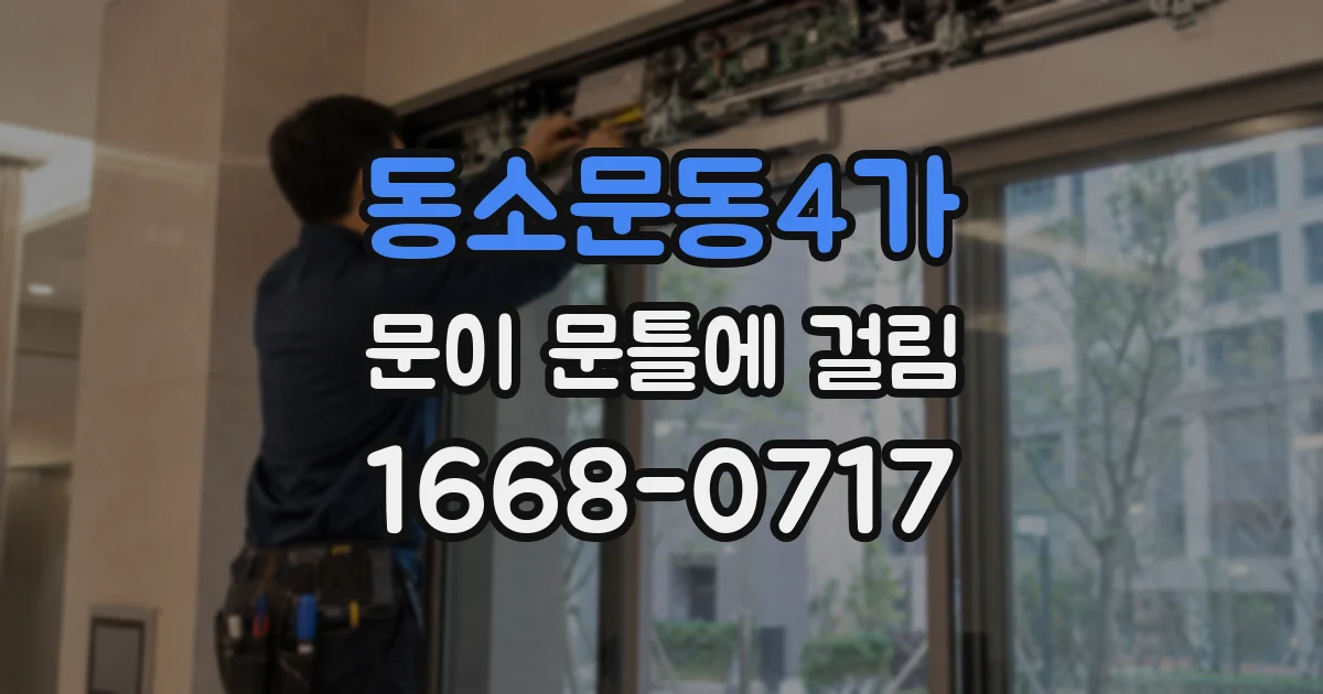 동소문동4가 문이 문틀에 걸림