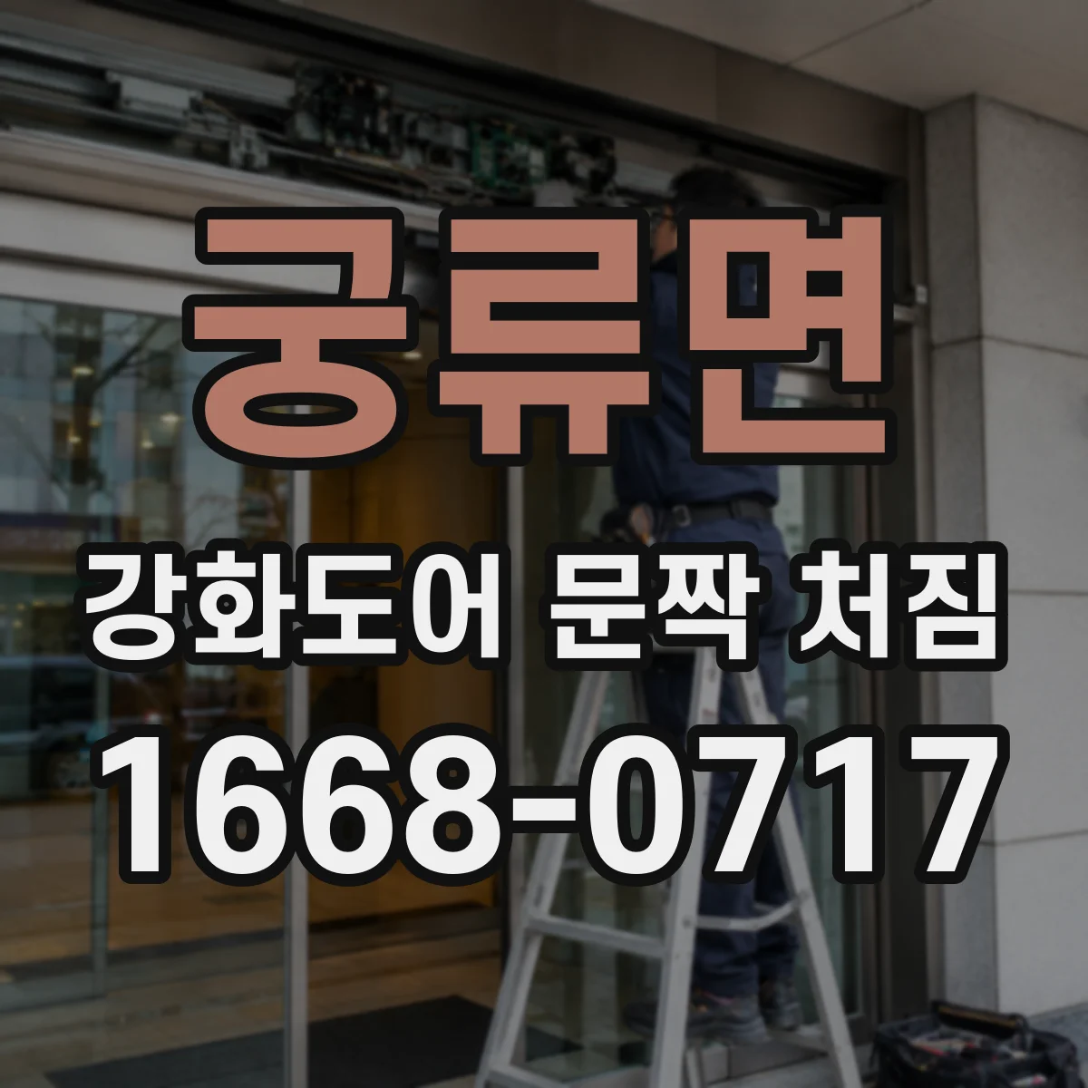 궁류면 강화도어 문짝 처짐