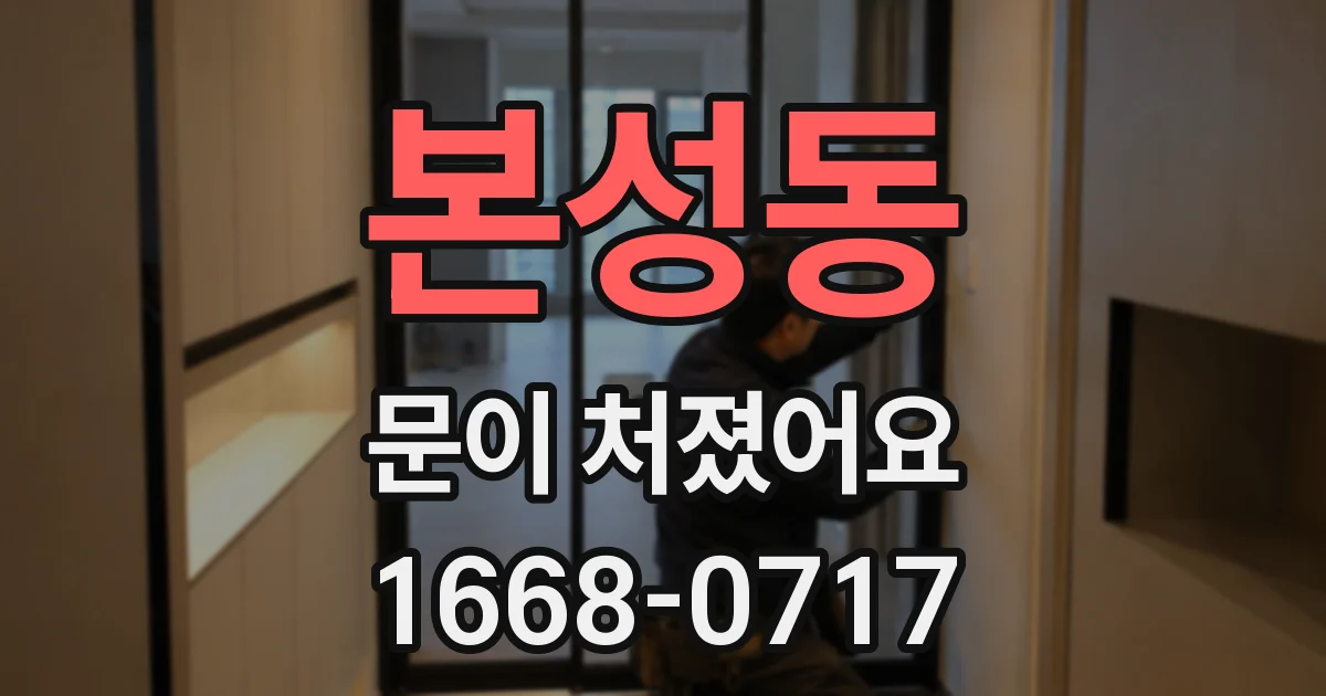 본성동 문이 처졌어요