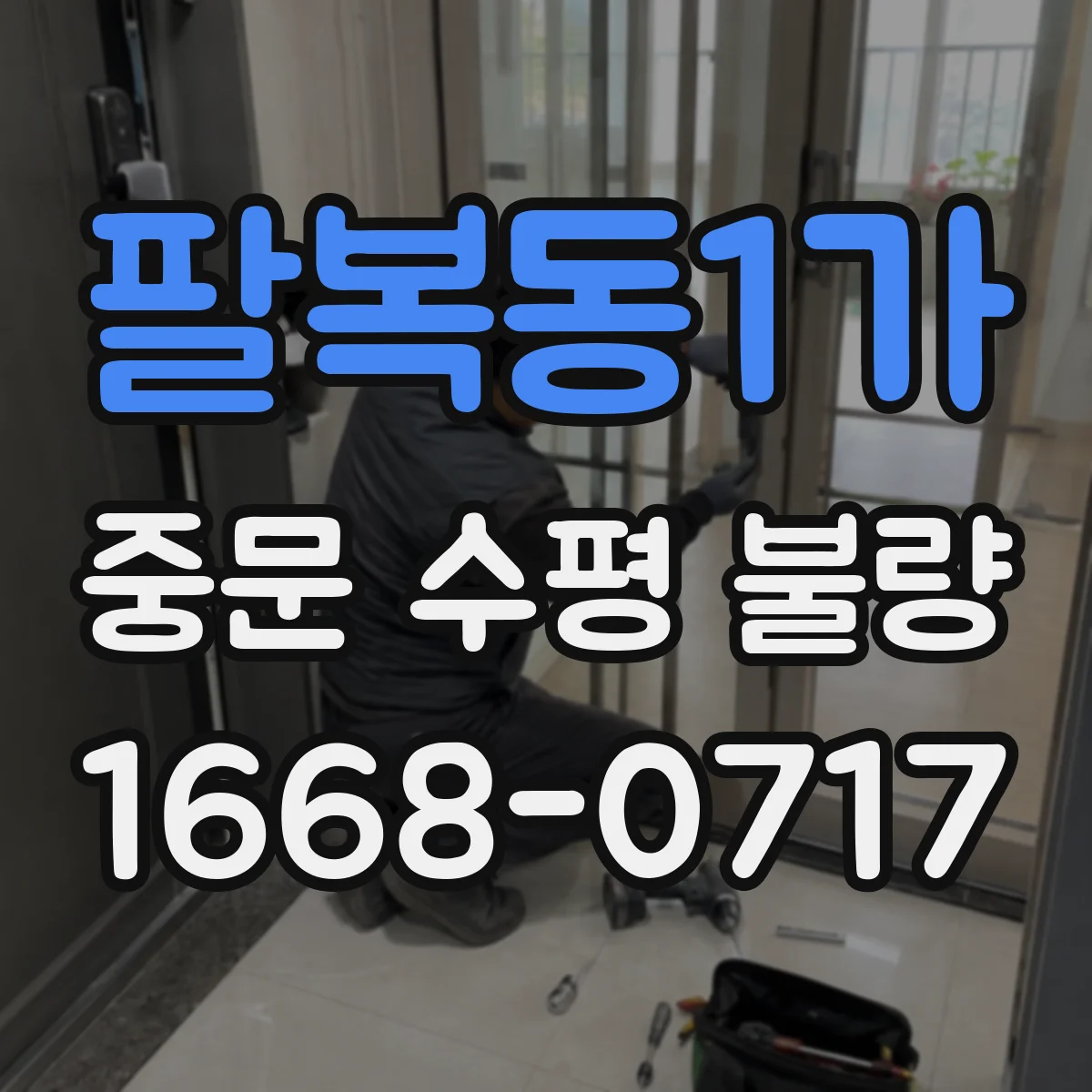 팔복동1가 중문 수평 불량