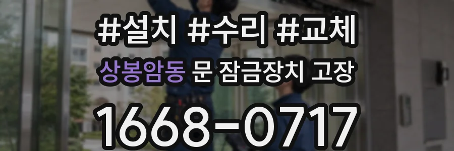 상봉암동 문 잠금장치 고장