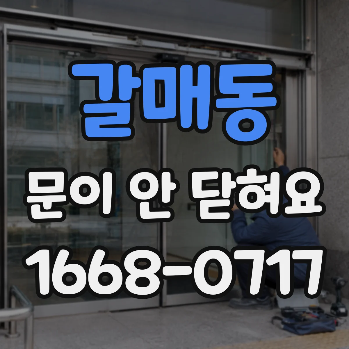 갈매동 문이 안 닫혀요