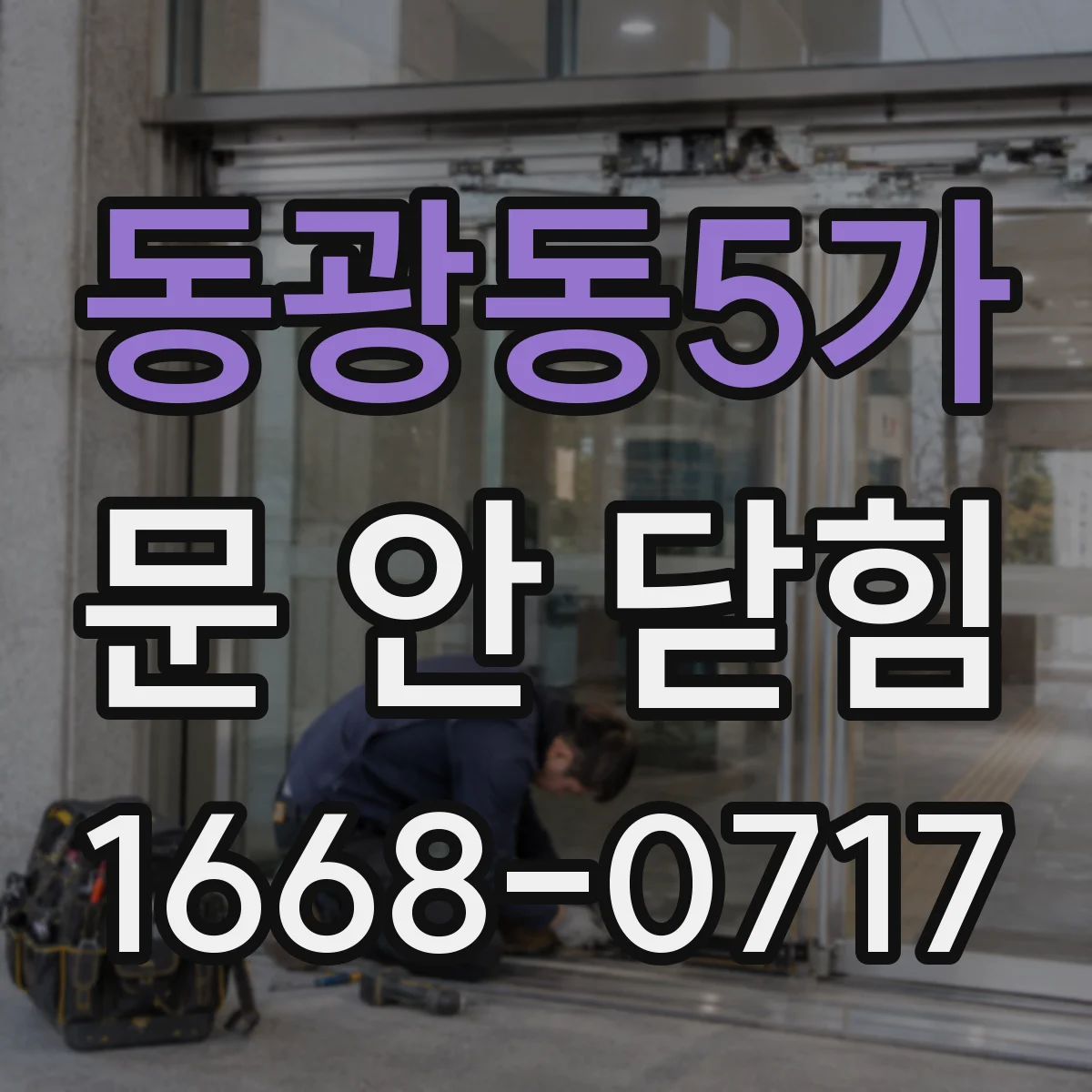 동광동5가 문 안 닫힘