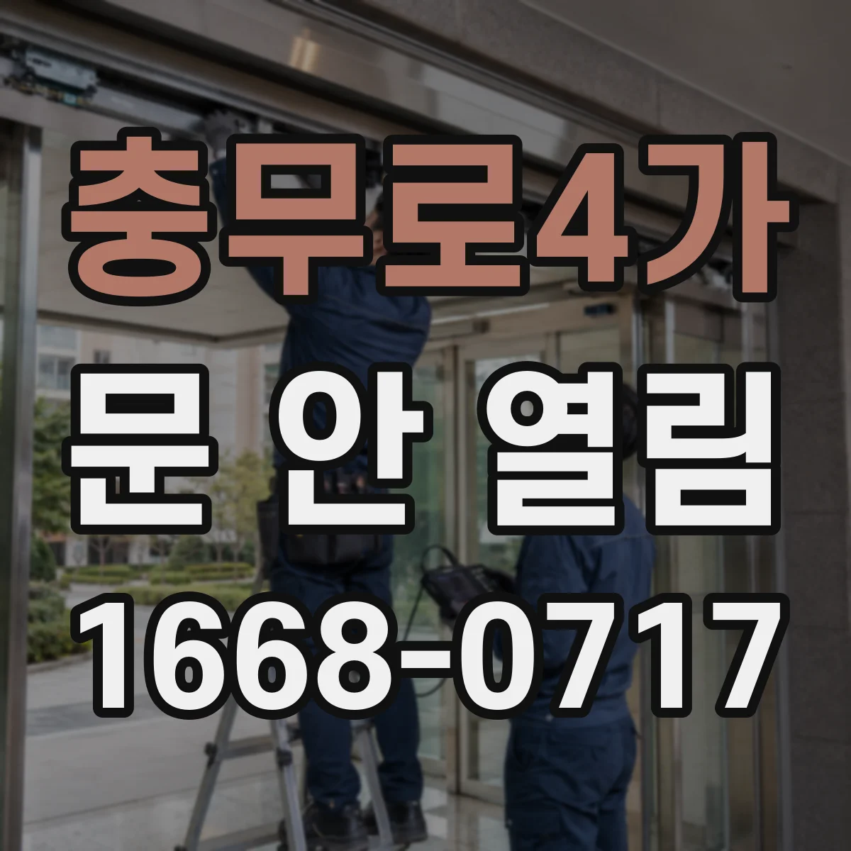 충무로4가 문 안 열림