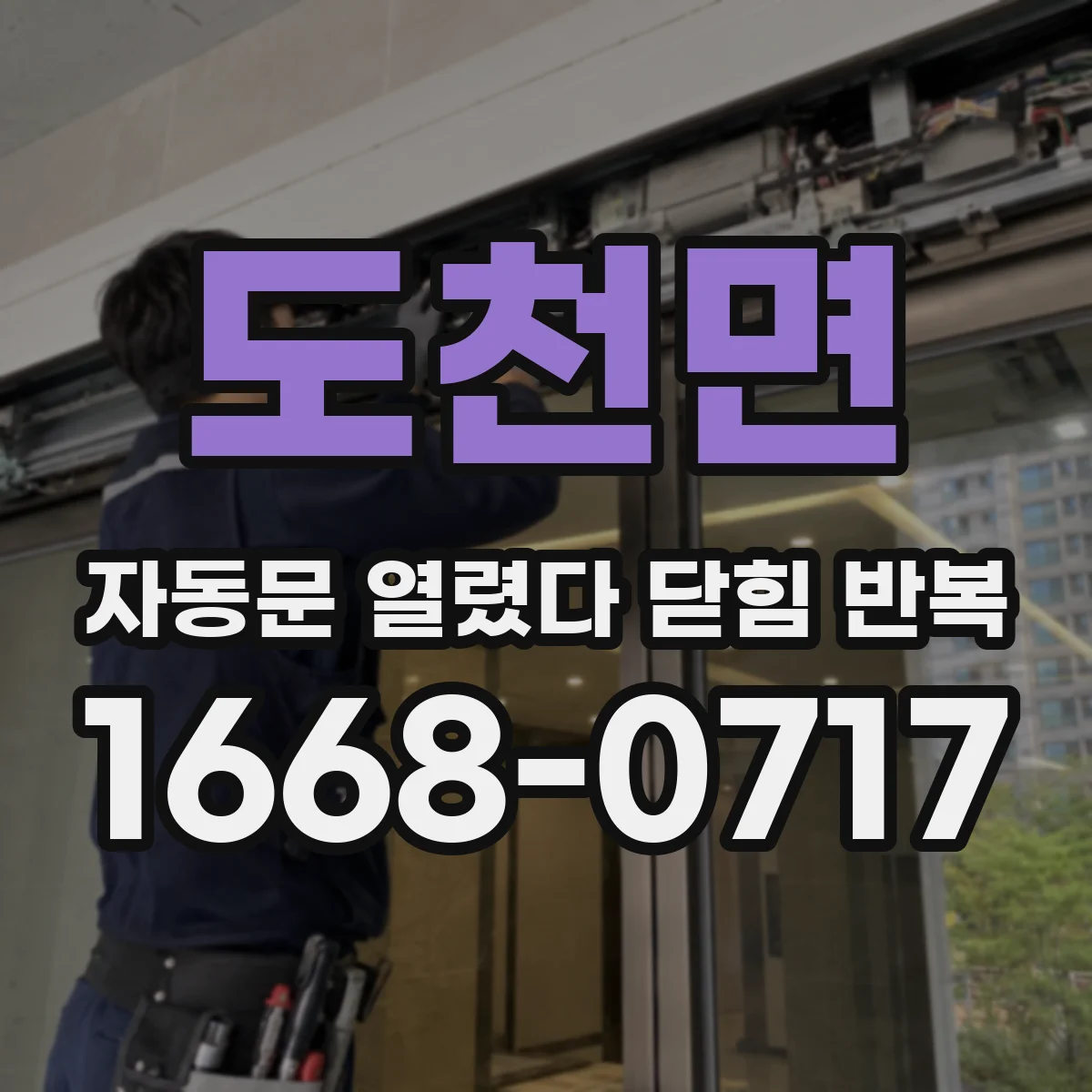 도천면 자동문 열렸다 닫힘 반복 증상은 문이 열렸다가 바로 다시 닫히거나, 멈춘 뒤 다시 작동하는 식으로 나타납니다.