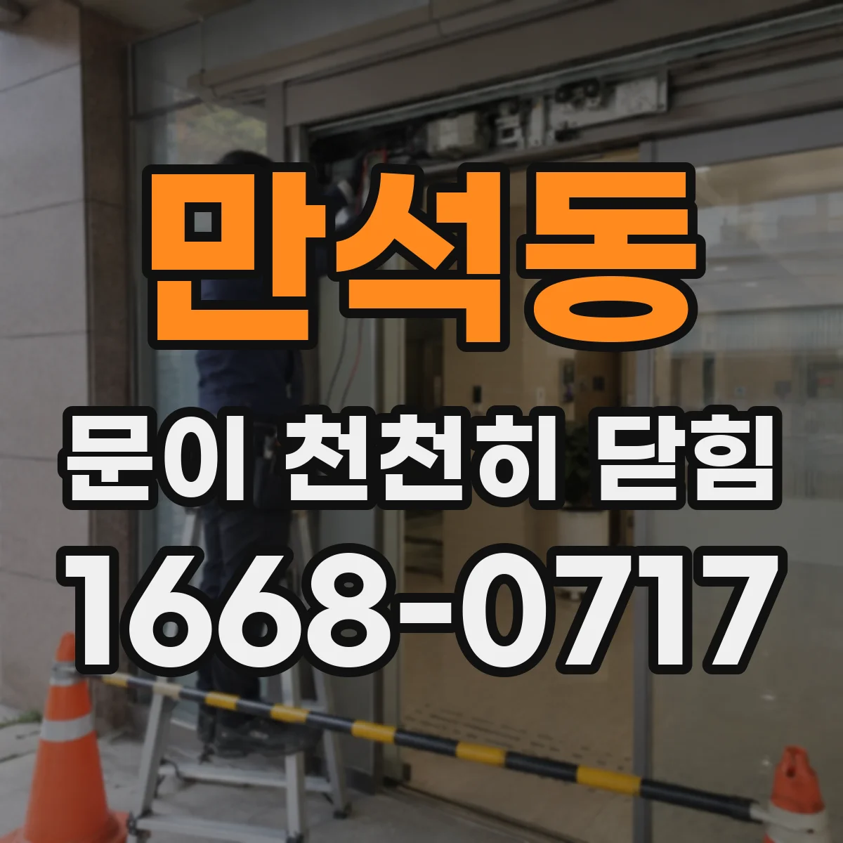 만석동 문이 천천히 닫힘
