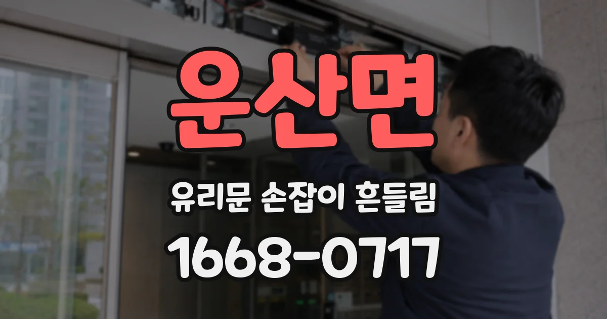 운산면 유리문 손잡이 흔들림