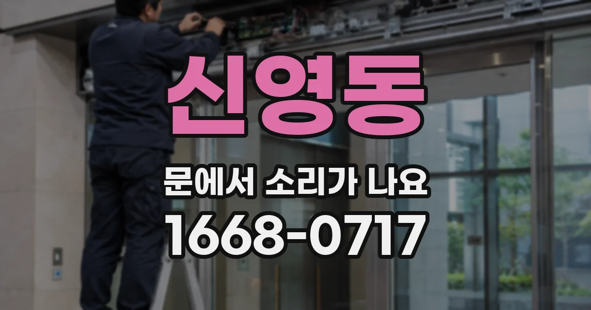 신영동 문에서 소리가 나요