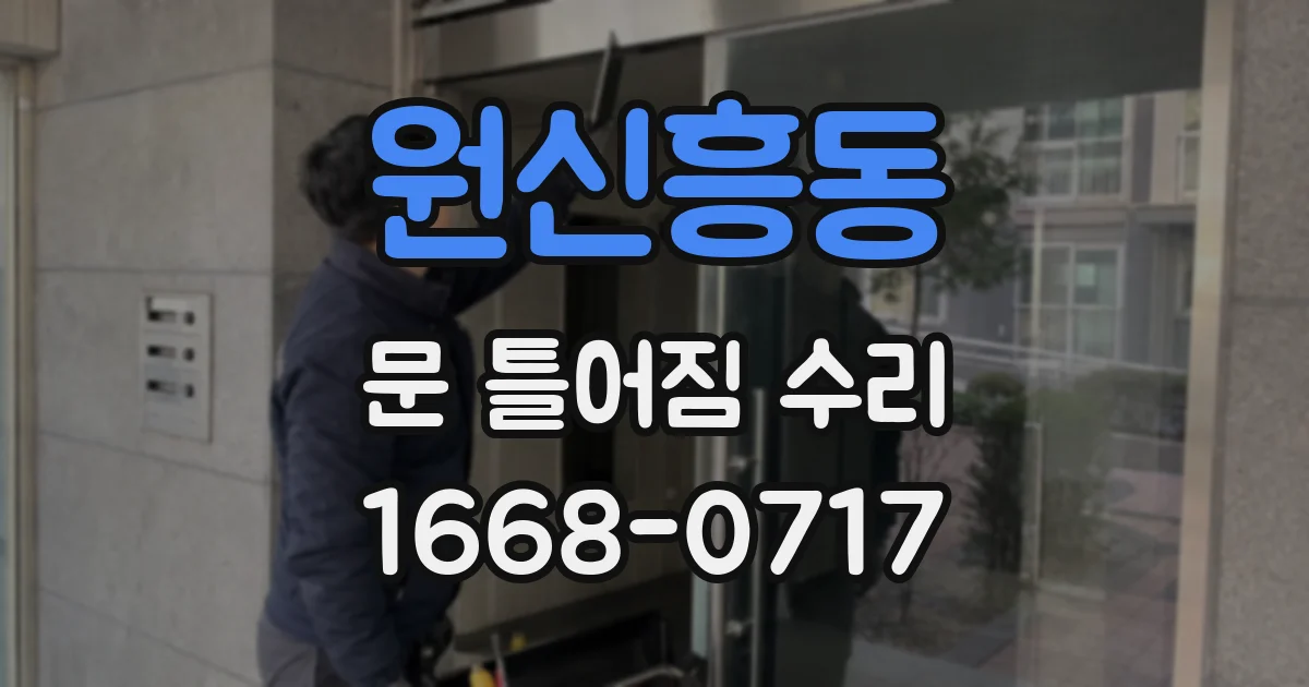 원신흥동 문 틀어짐 수리