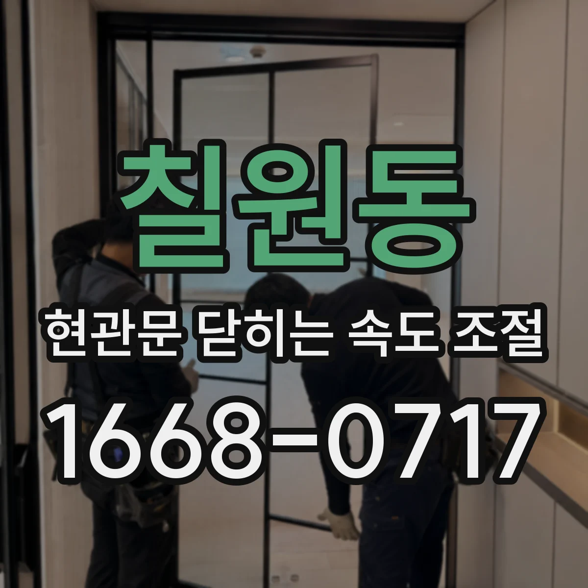 칠원동 현관문 닫히는 속도 조절