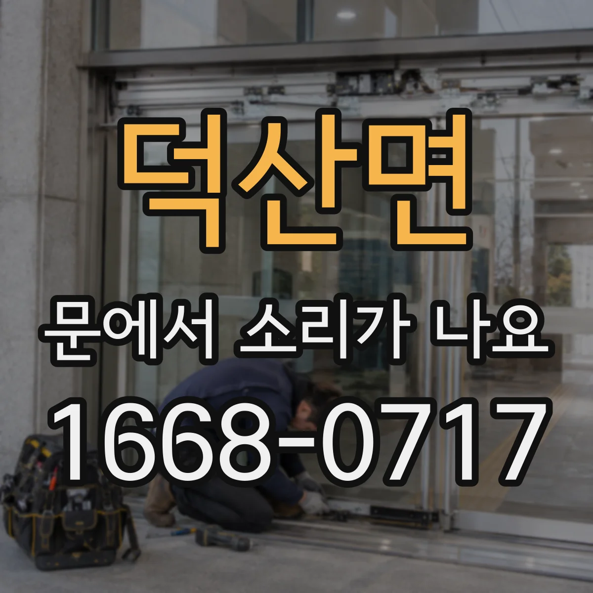 덕산면 문에서 소리가 나요