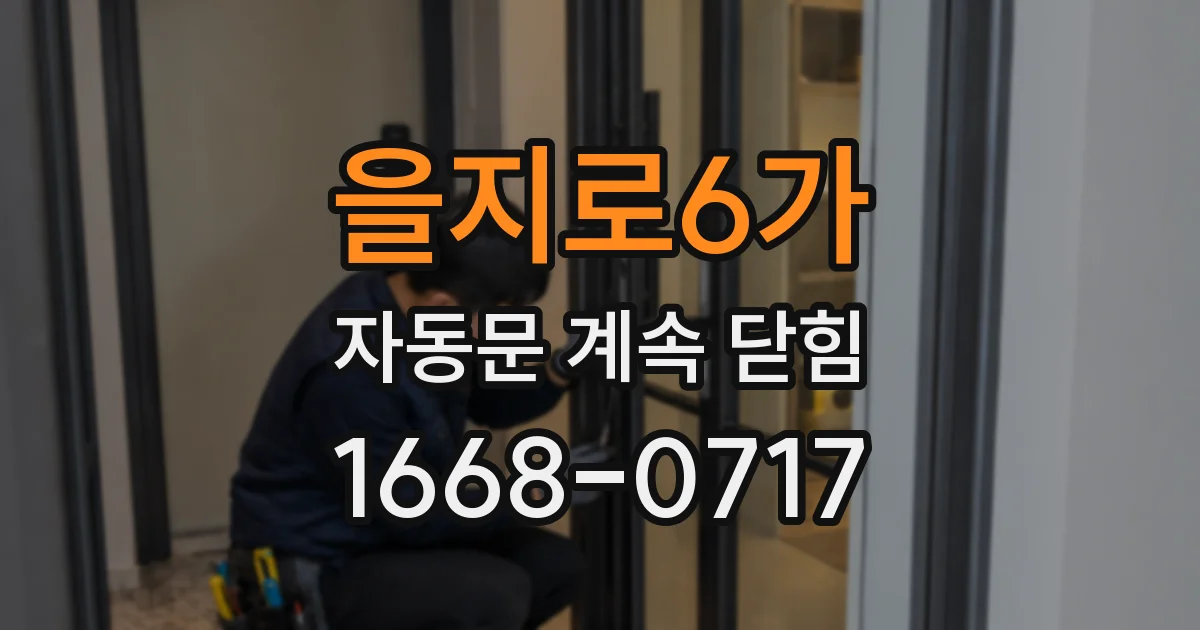 을지로6가 자동문 계속 닫힘