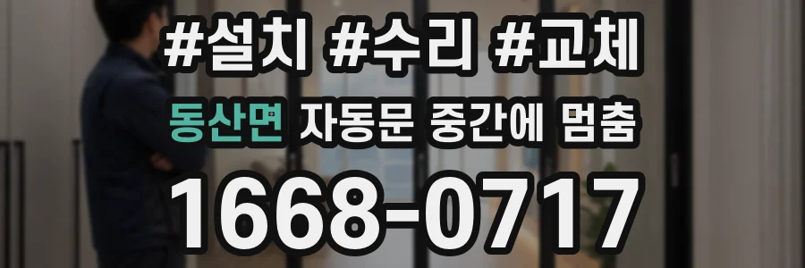 동산면 자동문 중간에 멈춤