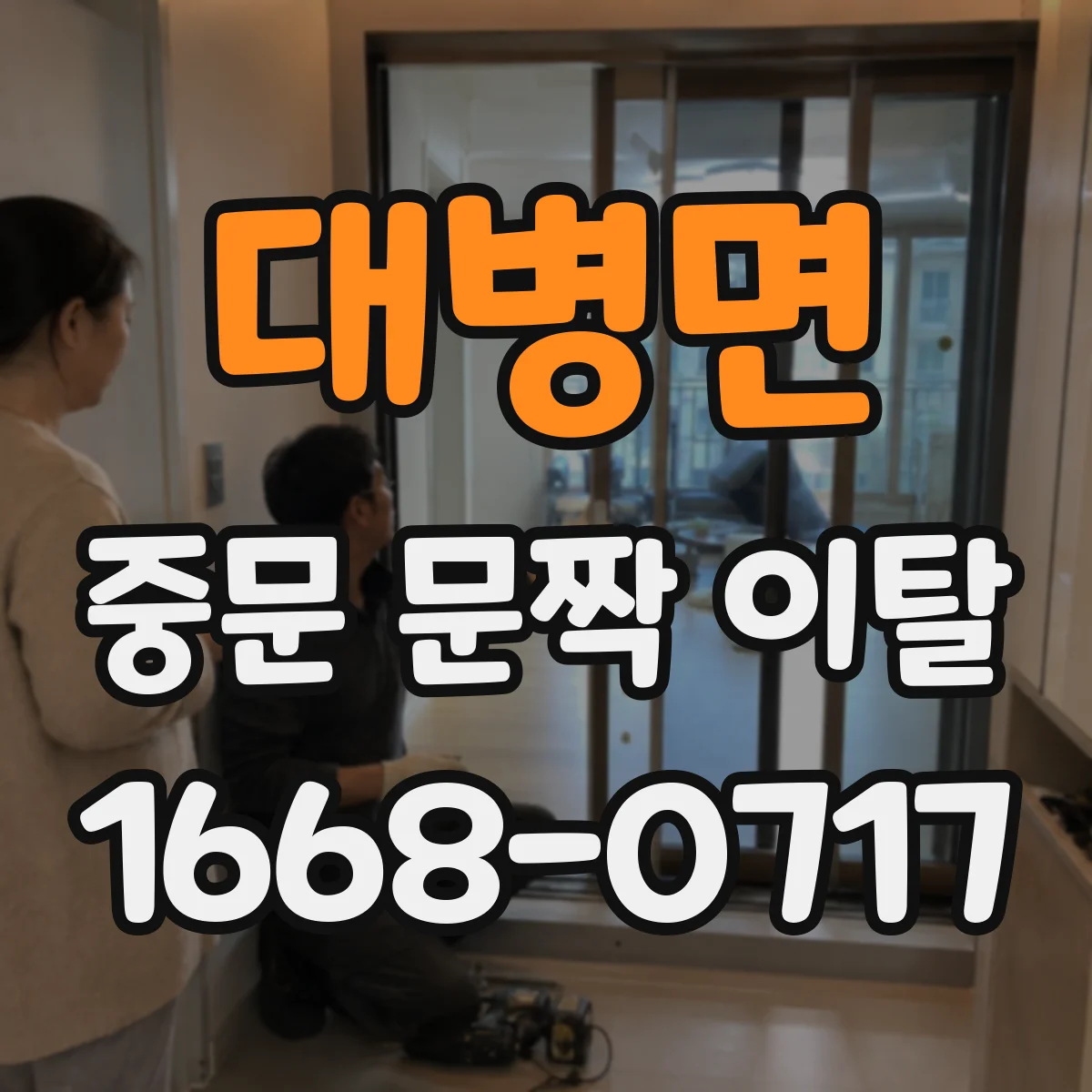 대병면 중문 문짝 이탈
