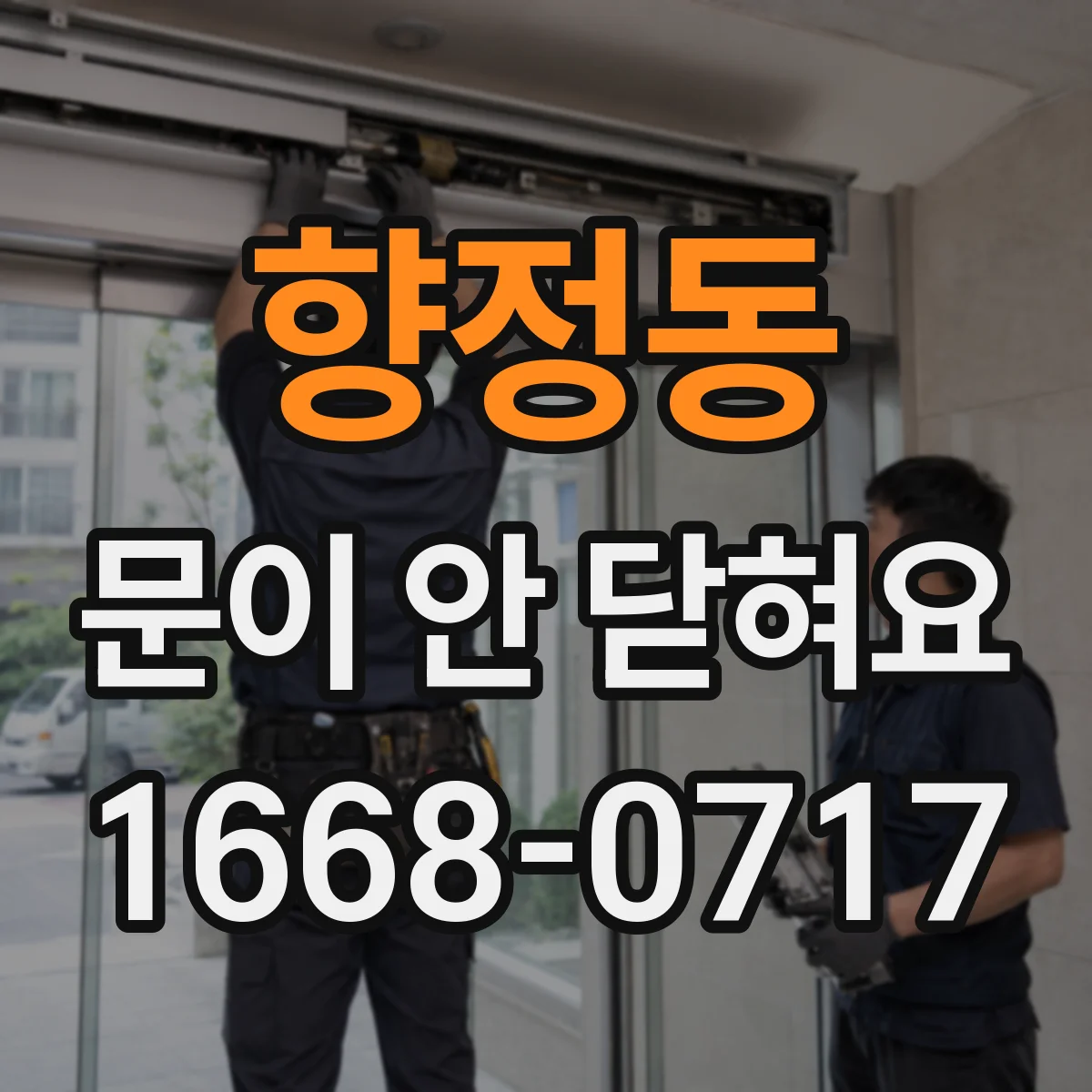 향정동 문이 안 닫혀요