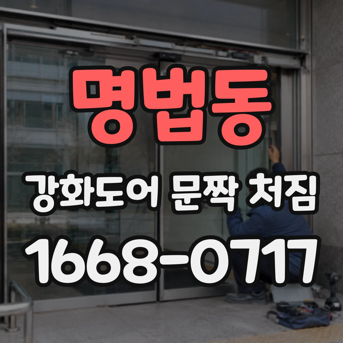 명법동 강화도어 문짝 처짐