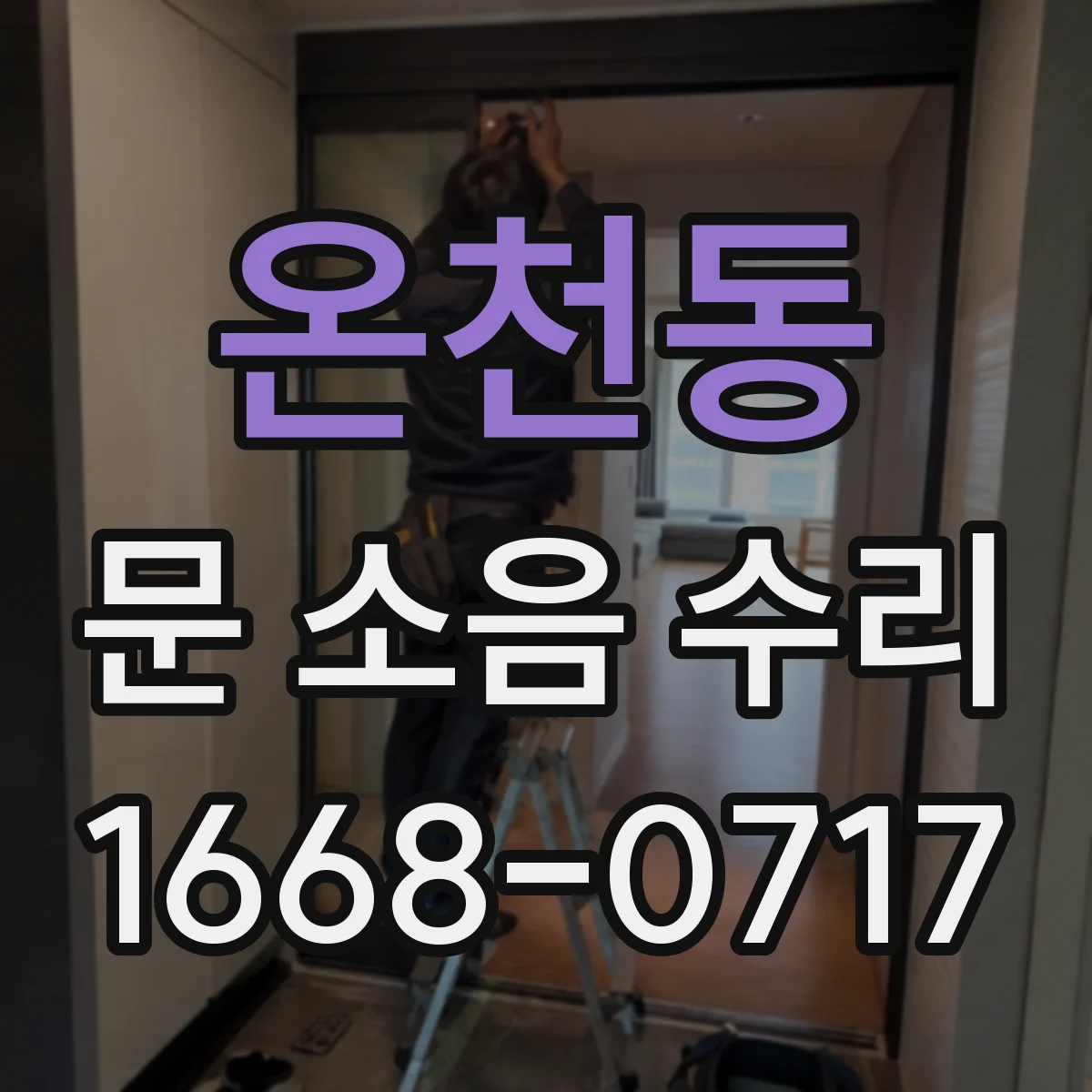 온천동 문 소음 수리