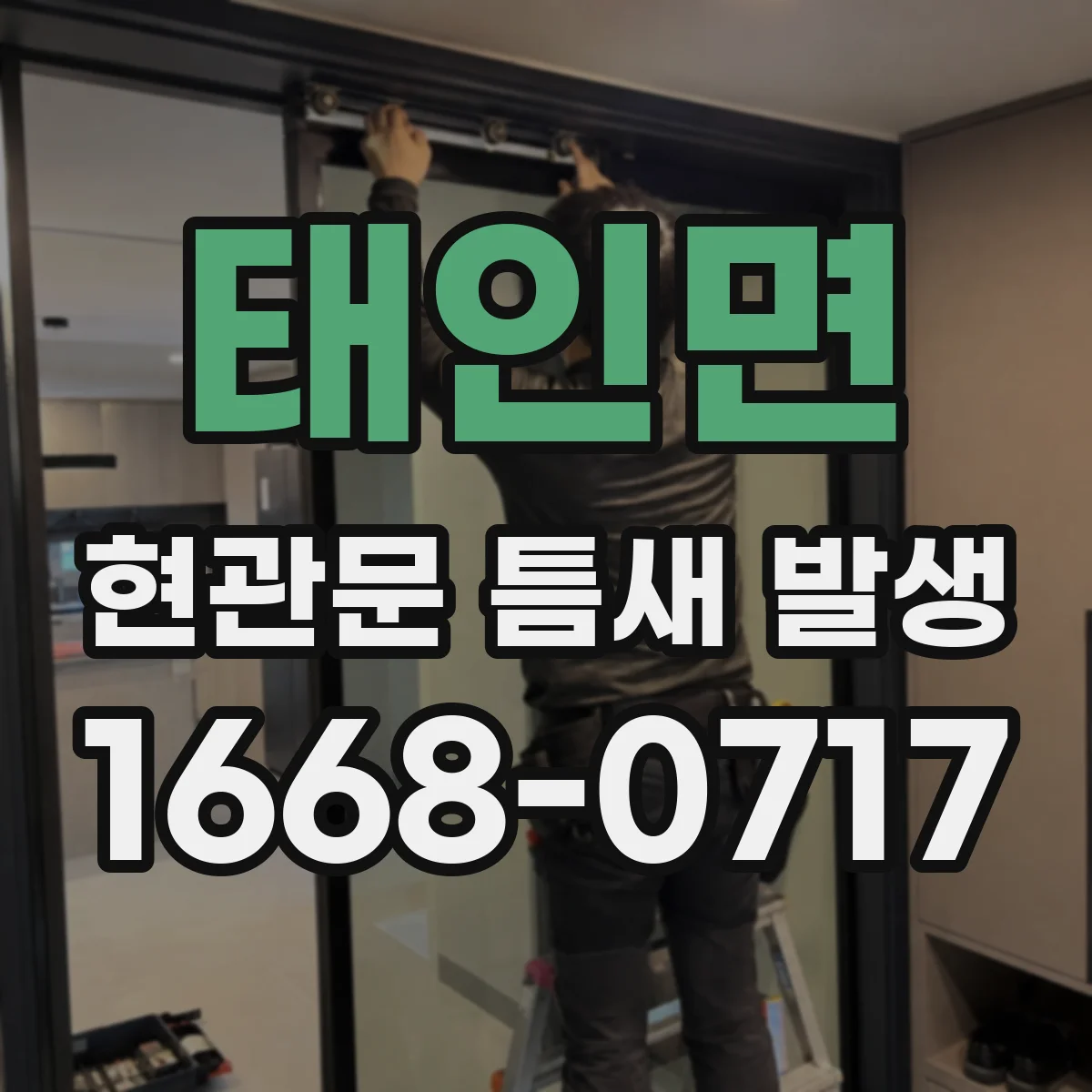 태인면 현관문 틈새 발생