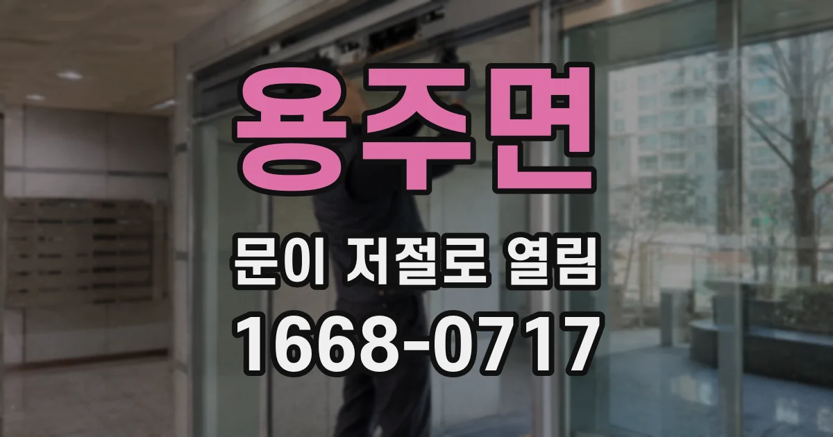 용주면 문이 저절로 열림