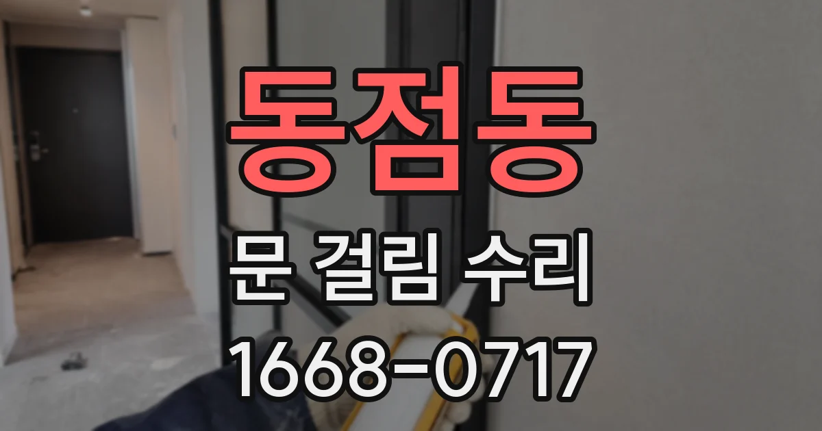 동점동 문 걸림 수리
