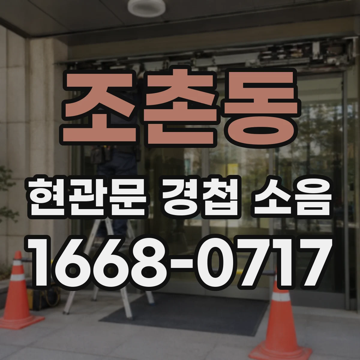 조촌동 현관문 경첩 소음