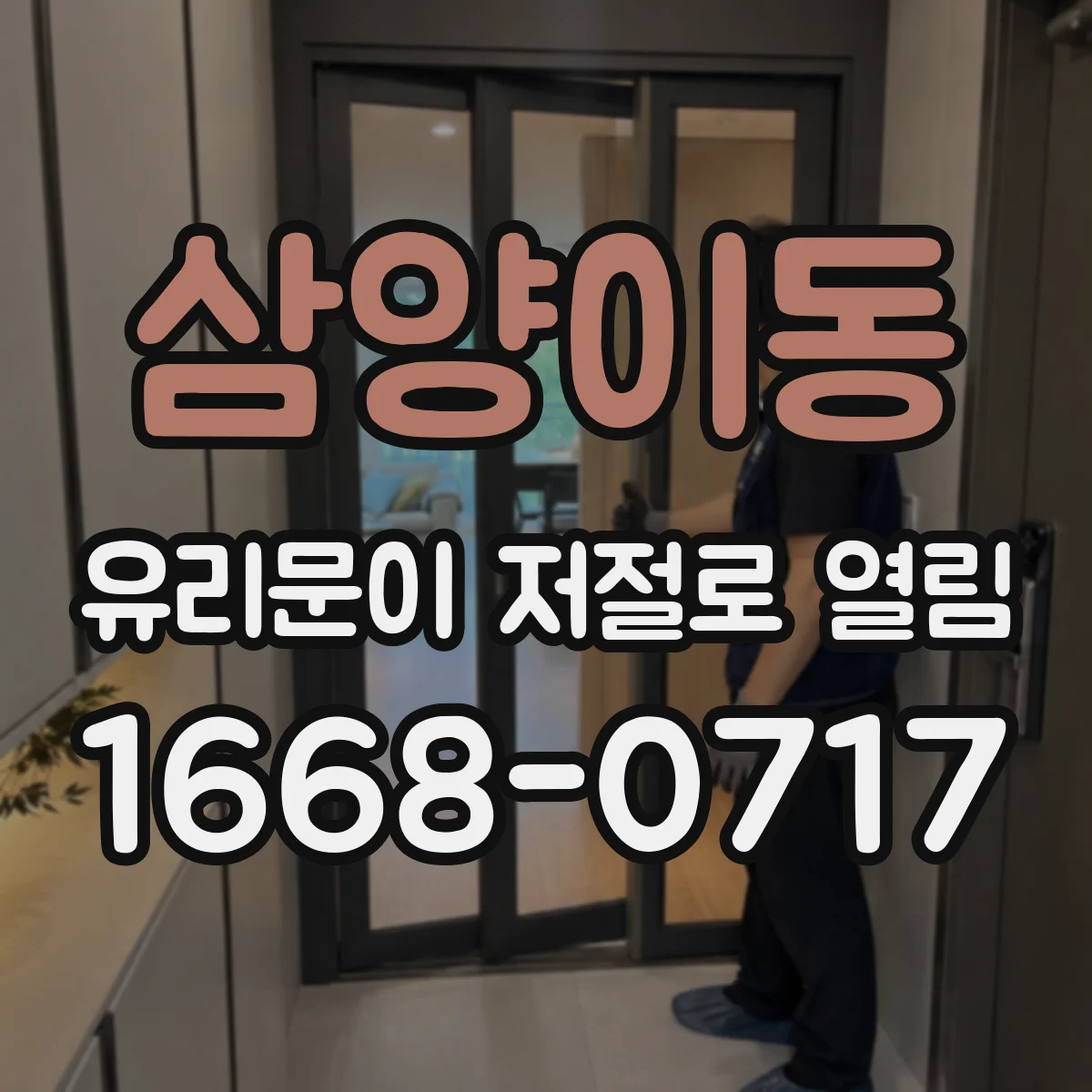삼양이동 유리문이 저절로 열림
