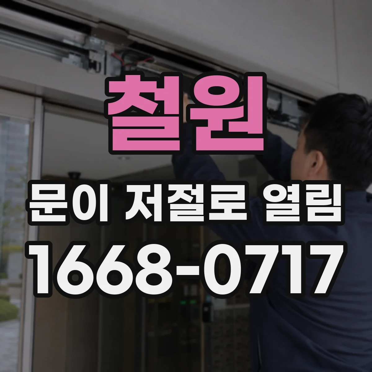 철원 문이 저절로 열림 현장에서 자주 생기는 전동도어 모터 센서 이상