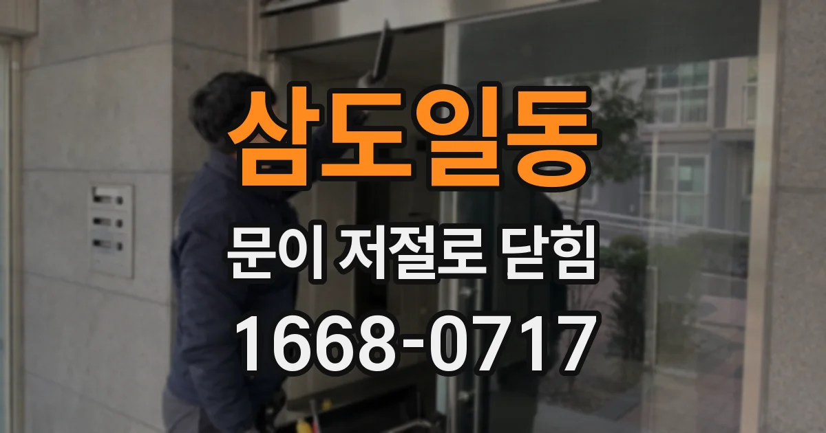 삼도일동 문이 저절로 닫힘