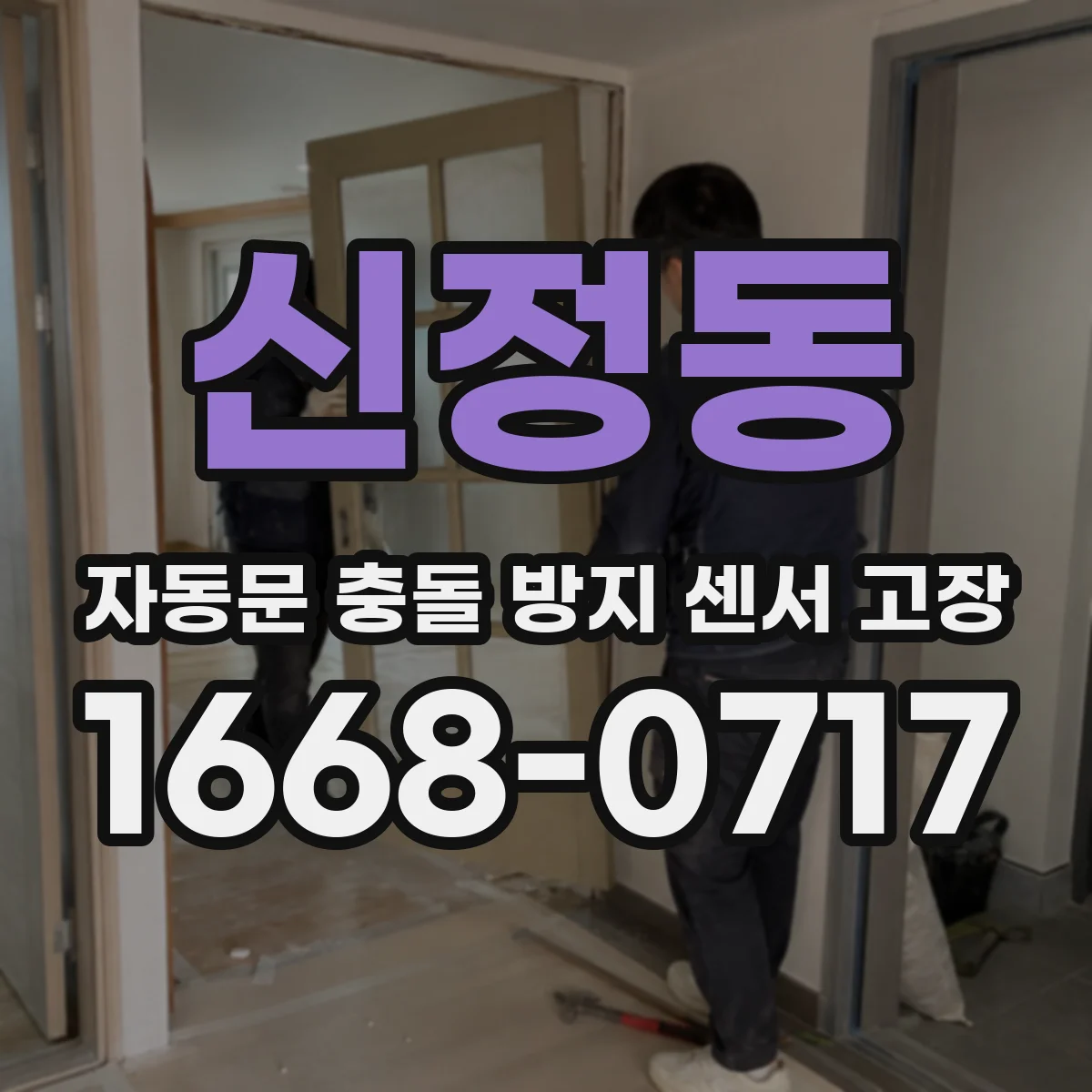 신정동 자동문 충돌 방지 센서 고장
