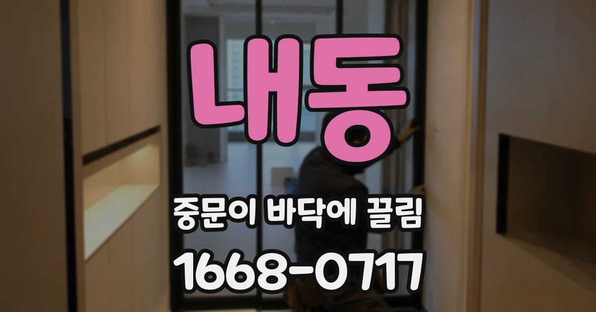 내동 중문이 바닥에 끌림