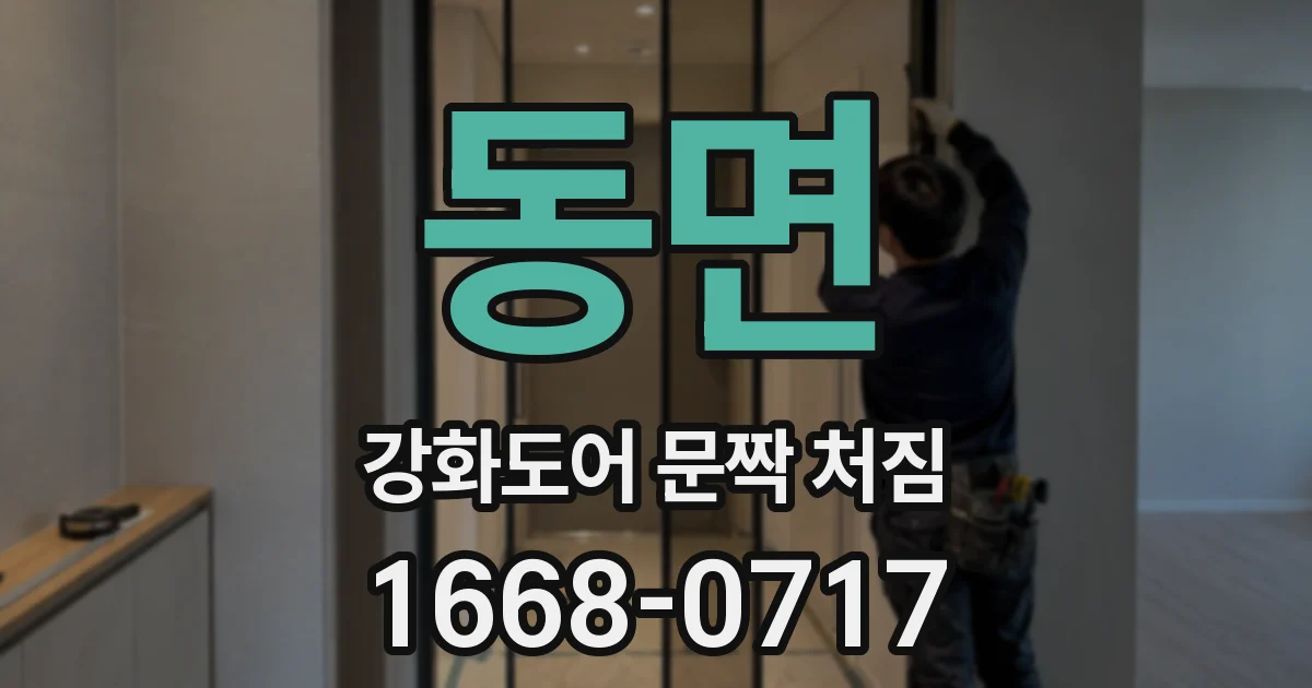 동면 강화도어 문짝 처짐